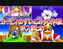カービィのすいこみ大作戦 ボスまとめ
