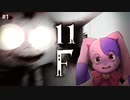 【ホラー】それでも 11階へ行かなきゃいけないから｜前編【11F】