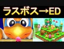 カービィのすいこみ大作戦 ラスボス→ED