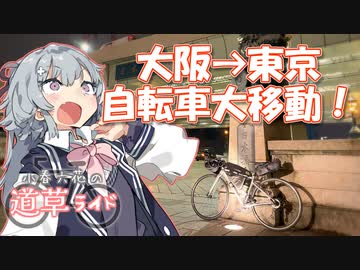 年越し東海道中チャリ栗毛！ダイジェスト！【小春六花の道草ライド】
