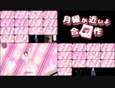 月曜が近いよ（斉唱版）