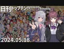 日刊トップテン！VOCALOID＆something【日刊ぼかさん2024.05.18】