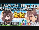 「けものフレンズ3」実況　2024 5月18日