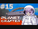 【The Planet Crafter】#15 ゆかりさんは第二拠点を作ります【VOICEROID実況】