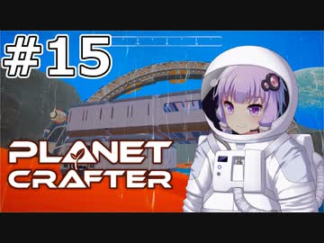 【The Planet Crafter】#15 ゆかりさんは第二拠点を作ります【VOICEROID実況】