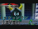 【マリカDS】歴代のマリオカート全てプレイする！ミッションランレベル1編