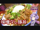 今日は手軽に味噌ダレ豚丼です！【VOICEROIDキッチン】