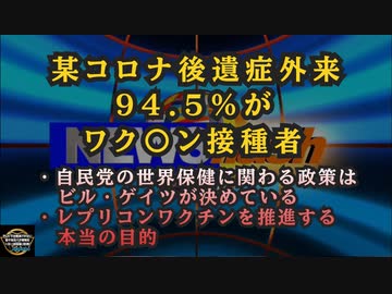 今日の気になったニュース◆某コロナ後遺症外来の94.5%がワク〇ン接種者◆自民党の世界保健に関わる政策はビル・ゲイツが決めている◆ケビン・マッカーナン博士レプリコンワクチンを推進する本当の目的