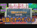 きょうのワンコンテニュー『伝説のオウガバトル』