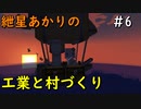 【Minecraft】紲星あかりの工業と村づくり#6