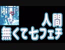 人間無くて七フェチ【Korg Gadget】