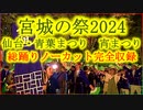 【宮城の祭2024】仙台・青葉まつり 宵まつり 総踊りノーカット完全収録 仙台すずめ踊り 定禅寺通 勾当台公園 2024/05/18
