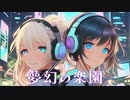 夢幻の楽園 【FILQ】