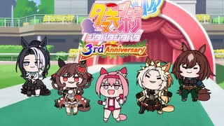 たぬき（ウマ娘）3周年おめでとう