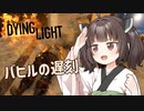 #7きりたんと征く!【Dying Light】