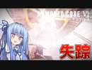 【ARMORED CORE Ⅵ】ルビコン送りの葵 #38