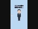 どこかの国の総理大臣は、…その一