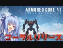 【ARMORED CORE Ⅵ】ルビコン送りの葵 #39