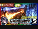 【v1.2】ついにアルティメット突入！？ガンガン行こうぜ！！【ゆきとの日常】【Grim Dawn】