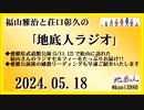 福山雅治と荘口彰久の｢地底人ラジオ｣  2024.05.18