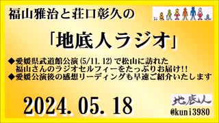 福山雅治と荘口彰久の｢地底人ラジオ｣  2024.05.18