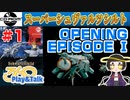 【みろく語り】スーパーシュヴァルツシルト #1　オープニング～エピソードⅠ【PCエンジンCD-ROM²】