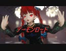 【東方MMD】デーモンロード　お燐【sdPBR430】