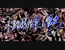 未踏域を食む雷鳥/dama 【covered by 朱楓】
