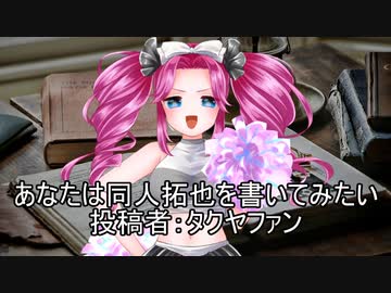 あなたも同人拓也を書いてみたい　投稿者：タクヤファン