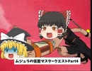 【ゆっくり実況】ムジュラの仮面には裏があった！？ ムジュラの仮面Master Quest冒険記 #4