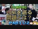 【ゆっくり解説】LINEを巡る問題とは？　part1/2