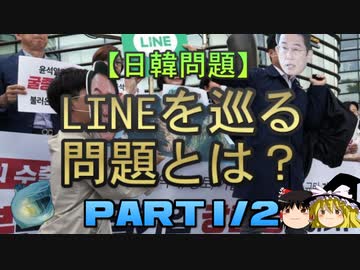 【ゆっくり解説】LINEを巡る問題とは？　part1/2