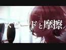 スピードと摩擦と樋口円香