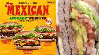 バーガーキングのダブルメキシカン アボカドワッパーを食べました。I ate Burger King's Double Mexican Avocado Whopper.