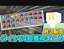 【マイクラ】夢のダイヤ1スタックを獲得し、ご満悦のしじみぱすた【切り抜き】