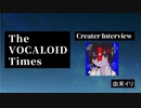 The VOCALOID Times Creater Interview  由末イリ