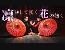 【腐男女】凛として咲く花の如く を 踊ってみた【オリジナル振付】