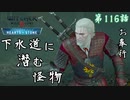 第116話【ウィッチャー3 ワイルドハント】下水道の怪物「無情なる心 第4話」【お奉行】