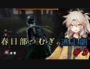 【Dead by Daylight】春日部つむぎの逃走劇 #５【VOIVO実況】