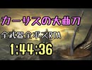 144.ダークソウル3_全ボスRTA_IGT1時間44分36秒_カーサスの大曲刀1/2