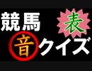 競馬音クイズ 表