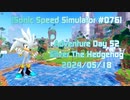 【Sonic Speed Simulator #076】Adventure Day 52 - Silver The Hedgehog 2024/05/18
