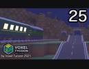 VOXEL TYCOON【無声動画】25