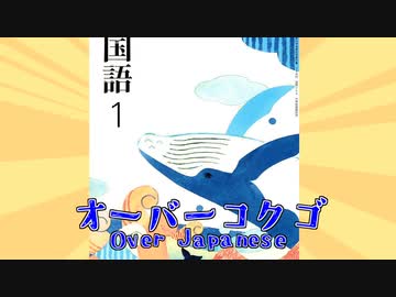 オーバーコクゴ