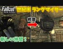 【Fallout: New Vegas MOD】世紀末ランダマイザー #9【VOICEVOX実況】
