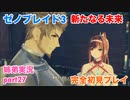 □■ゼノブレイド3新たなる未来を初見実況プレイ part27【姉弟実況】