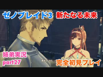 □■ゼノブレイド3新たなる未来を初見実況プレイ part27【姉弟実況】