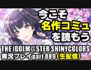 アイドルマスターシャイニーカラーズ【シャニマス】実況プレイpart889【今こそ名作コミュを読もう！】