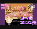 □■ゴーストホスピタルをまったり実況 part22【女性実況】