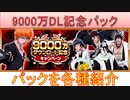 BLEACH ブレソル実況 part3224(9000万DL記念パック　各種紹介)